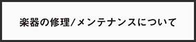 楽器の修理/メンテナンスについて