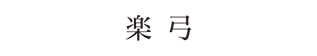 人間誰もが生きていれば必ず老化をします。